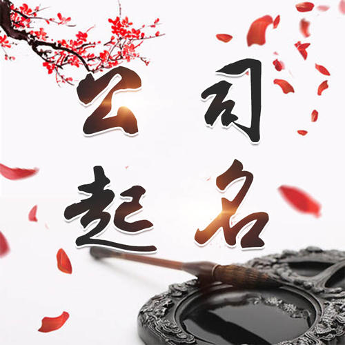 韩城公司起名_找田馥连起名