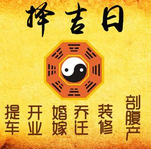 韩城择吉日