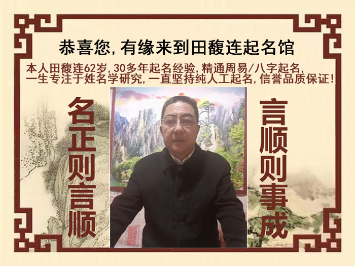 韩城尚名轩田馥连起名