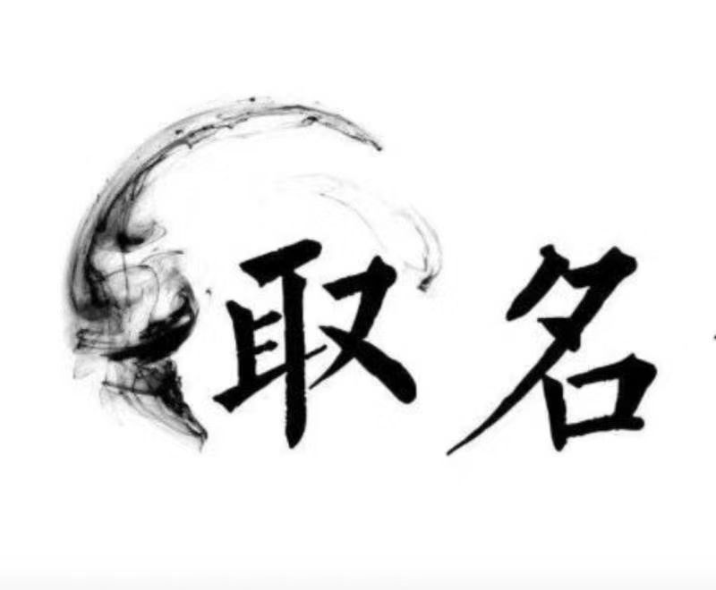  韩城宝宝取名 大师一对一人工起名