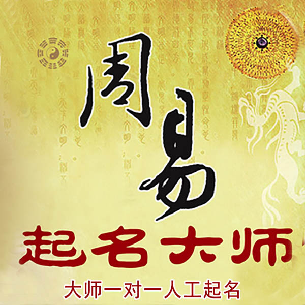 韩城起名大师 韩城大师起名 找田大师 41年起名经验