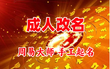 韩城成人改名-找大师一对一改名先分析后改名
